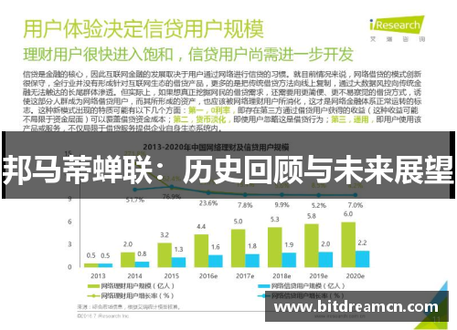 邦马蒂蝉联：历史回顾与未来展望