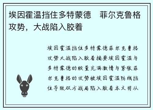 埃因霍温挡住多特蒙德⚡菲尔克鲁格攻势，大战陷入胶着