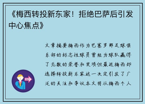 《梅西转投新东家！拒绝巴萨后引发中心焦点》